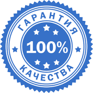 100% гарантия надежной покупки